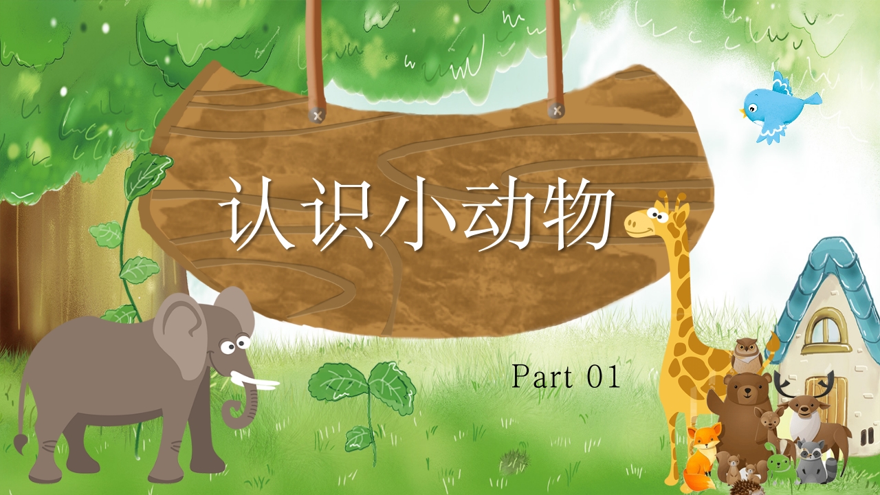 《认识小动物》幼儿园公开课教学PPT课件3