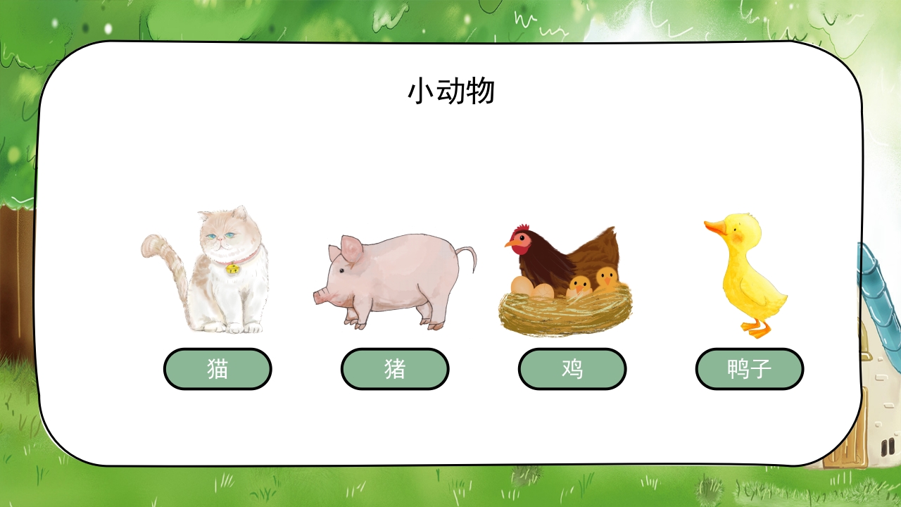 《认识小动物》幼儿园公开课教学PPT课件8