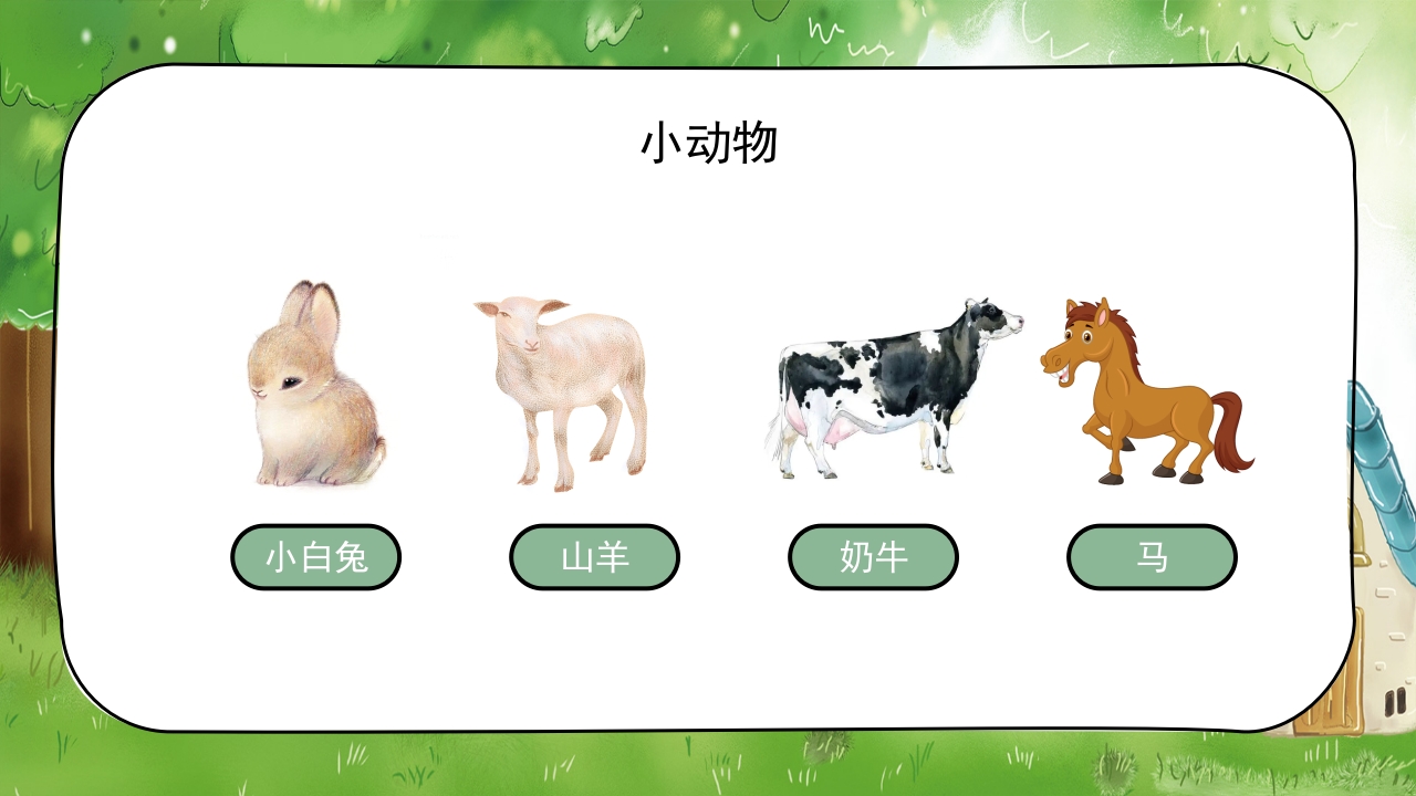 《认识小动物》幼儿园公开课教学PPT课件9