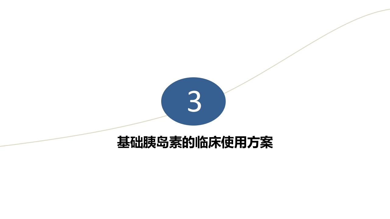 成人2型糖尿病基础胰岛素临床应用PPT课件13