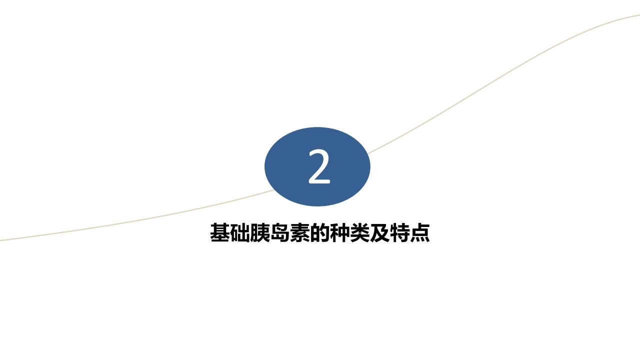 成人2型糖尿病基础胰岛素临床应用PPT课件9