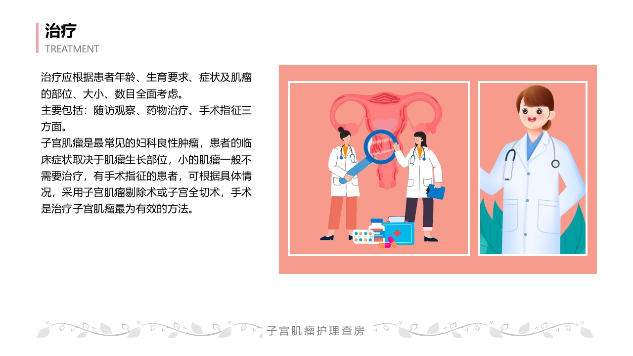 子宫肌瘤病人的护理查房PPT课件28