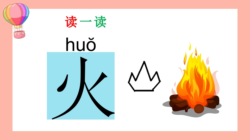 《学汉字》幼儿园识字认字教学PPT课件15