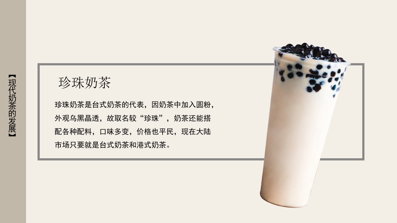 奶茶历史知识介绍PPT课件12