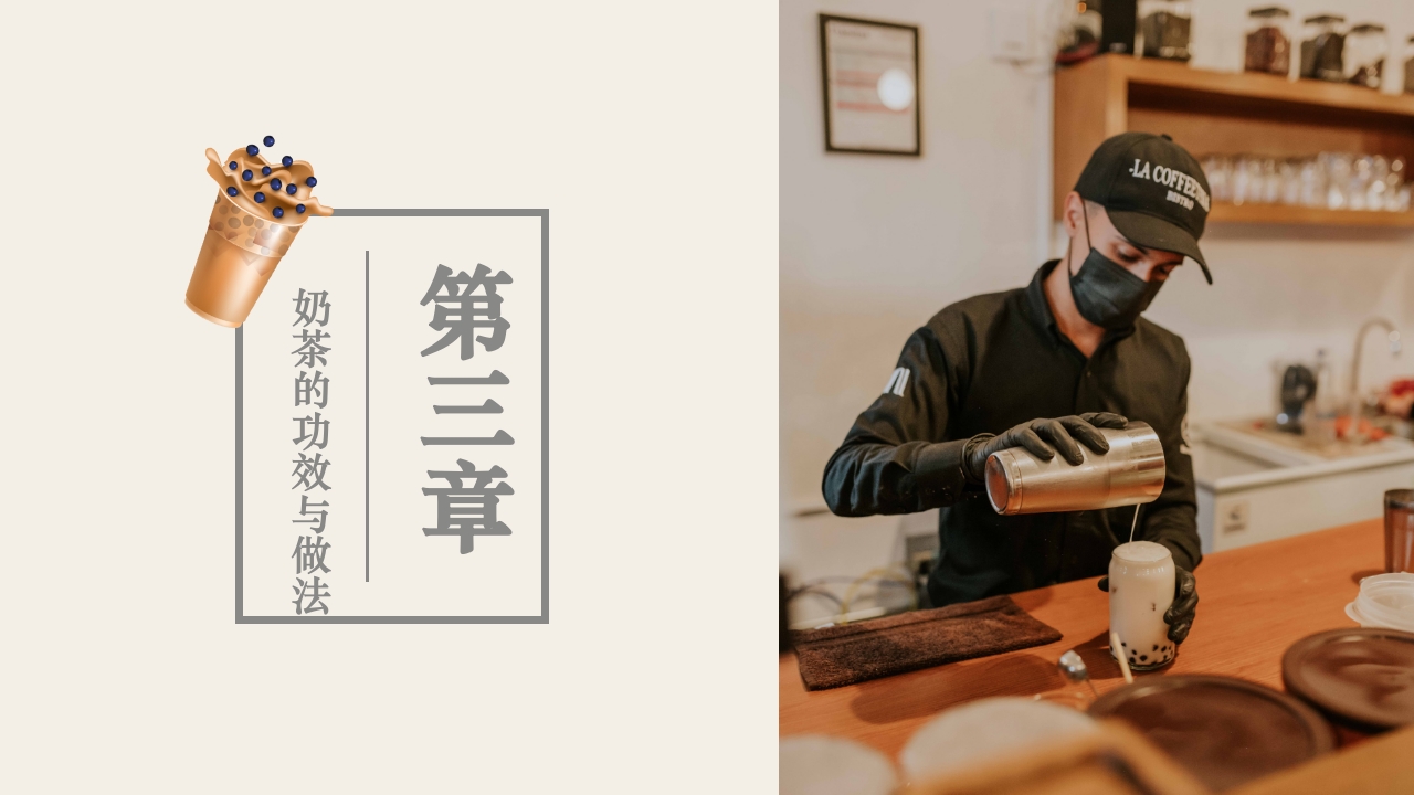 奶茶历史知识介绍PPT课件14