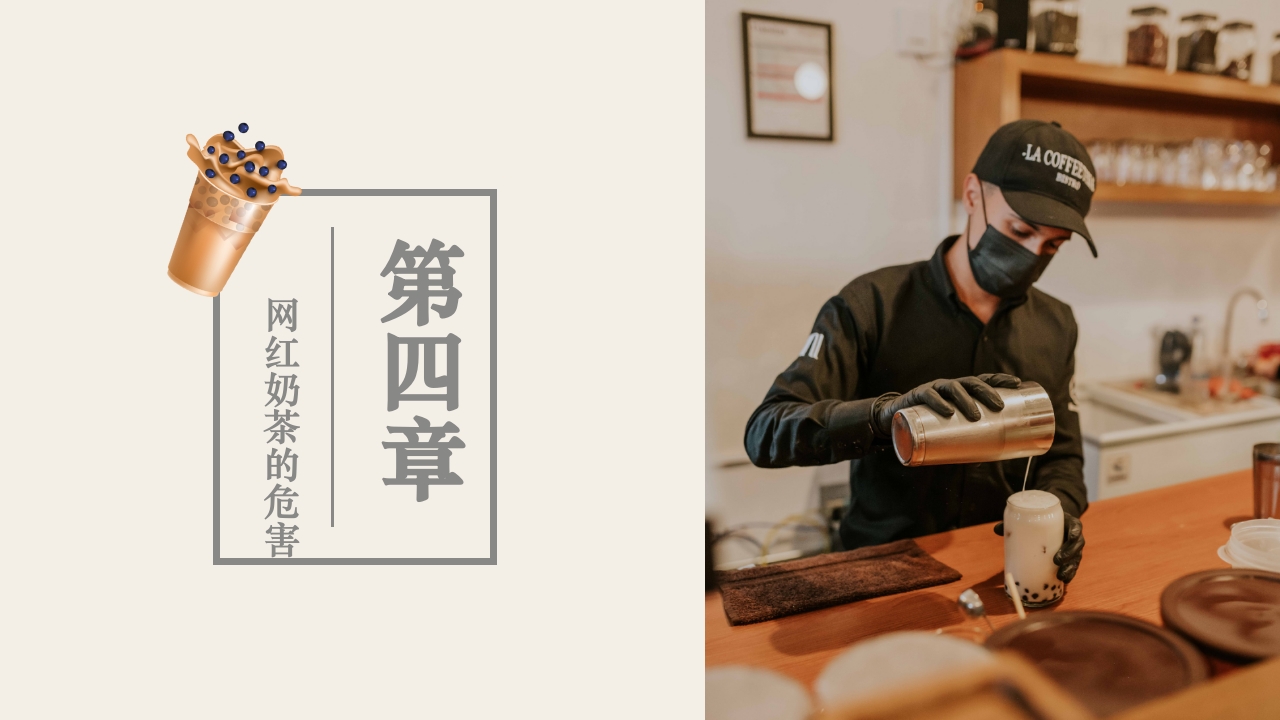 奶茶历史知识介绍PPT课件18