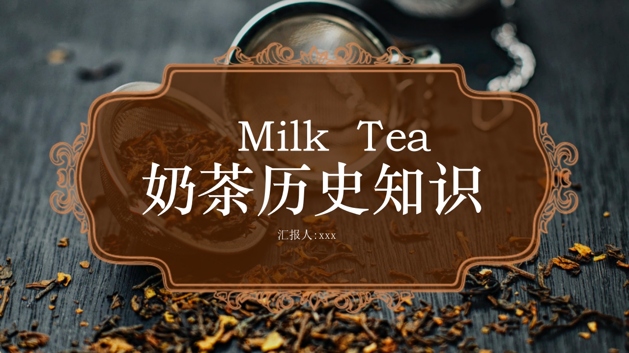 奶茶历史知识介绍PPT课件23