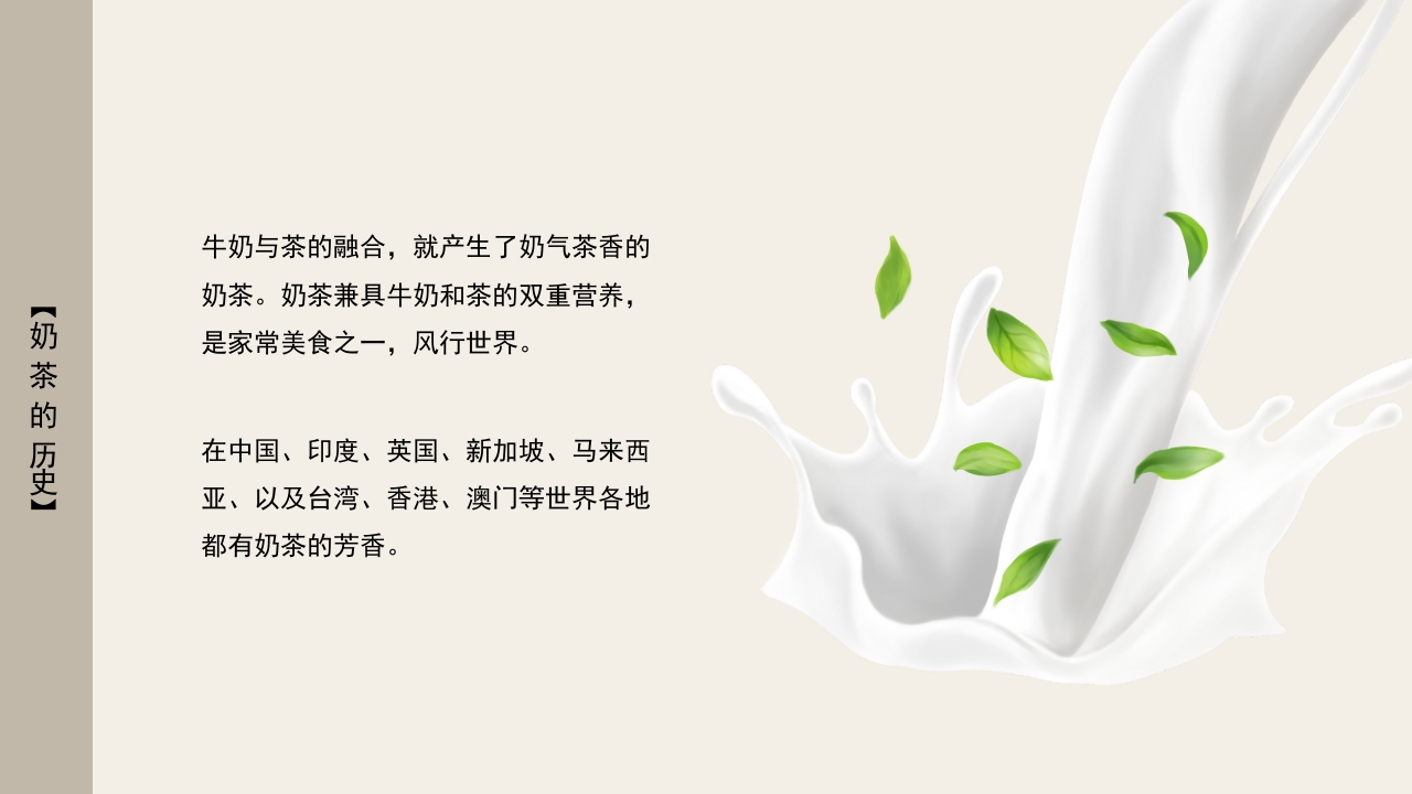 奶茶历史知识介绍PPT课件4