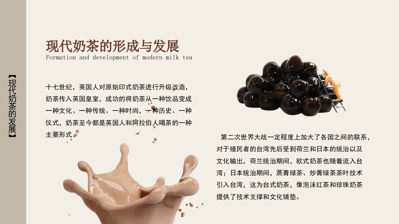 奶茶历史知识介绍PPT课件8