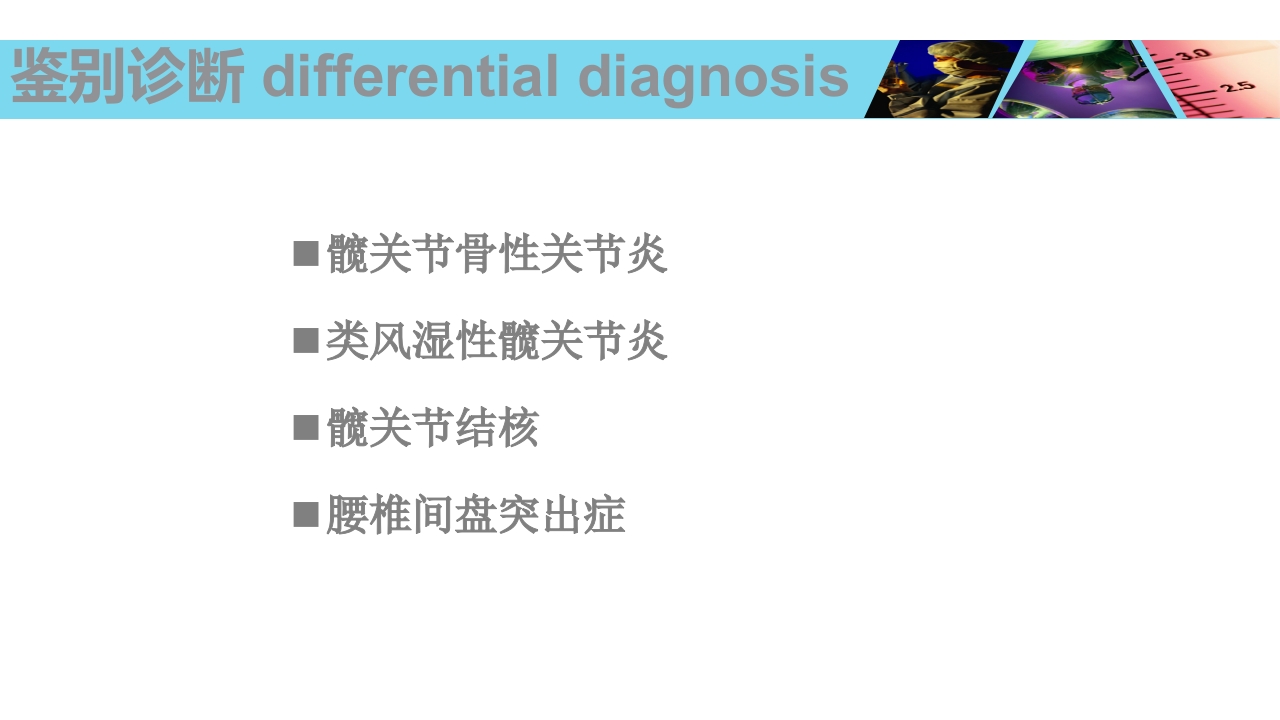 股骨头无菌性坏死PPT课件26