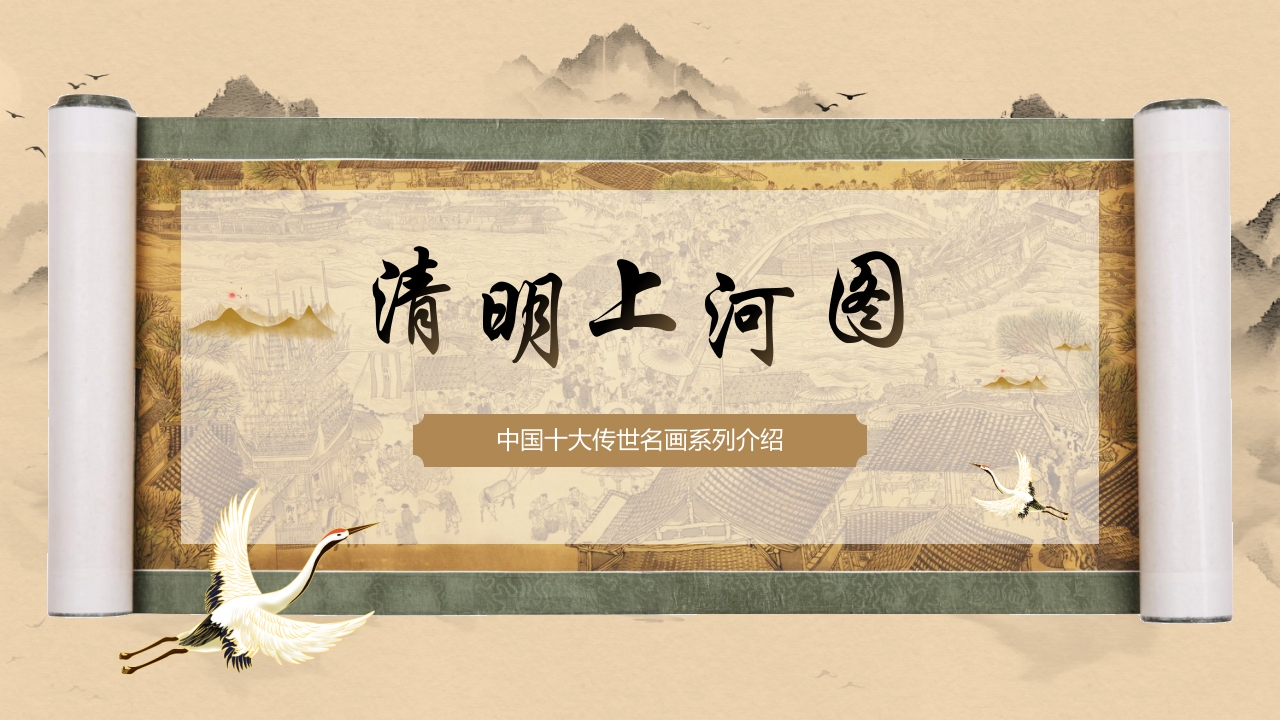 棕色古典画卷背景的“清明上河图”中国十大传世名画系列介绍PPT课件18