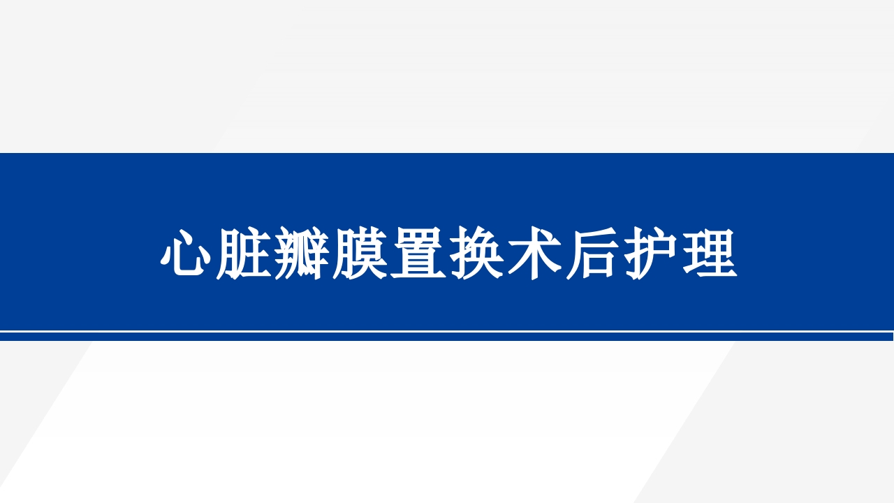 心脏瓣膜置换术后护理PPT课件