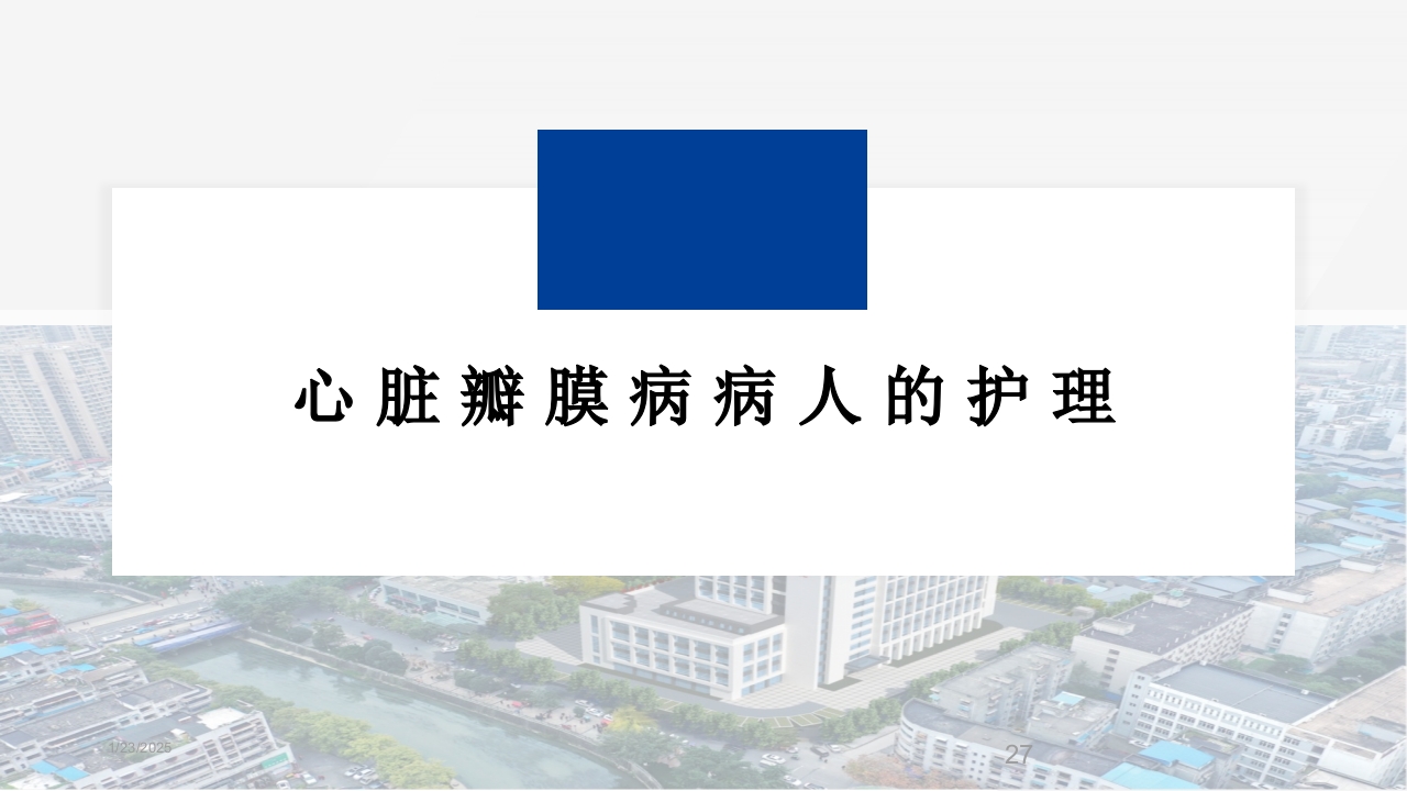 心脏瓣膜置换术后护理PPT课件27