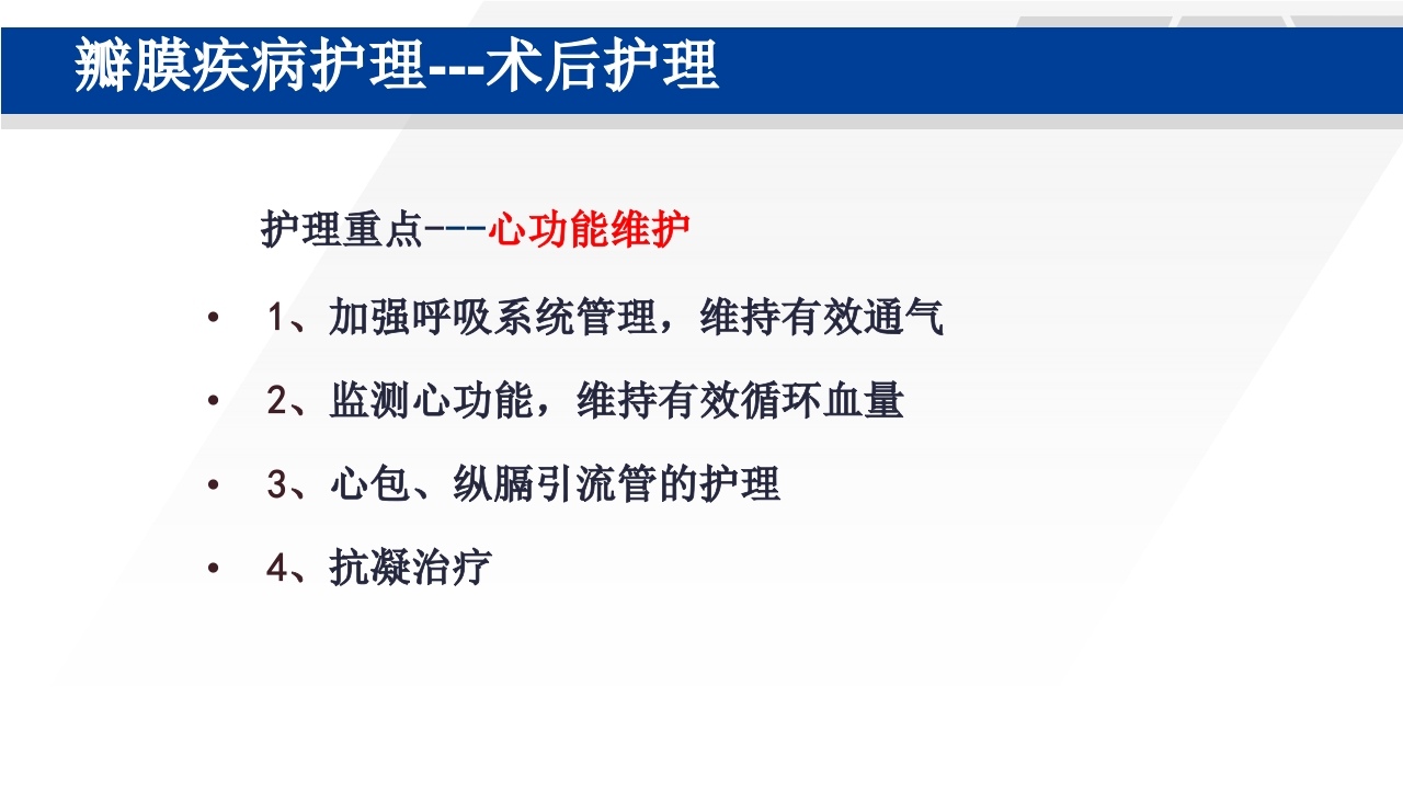 心脏瓣膜置换术后护理PPT课件29