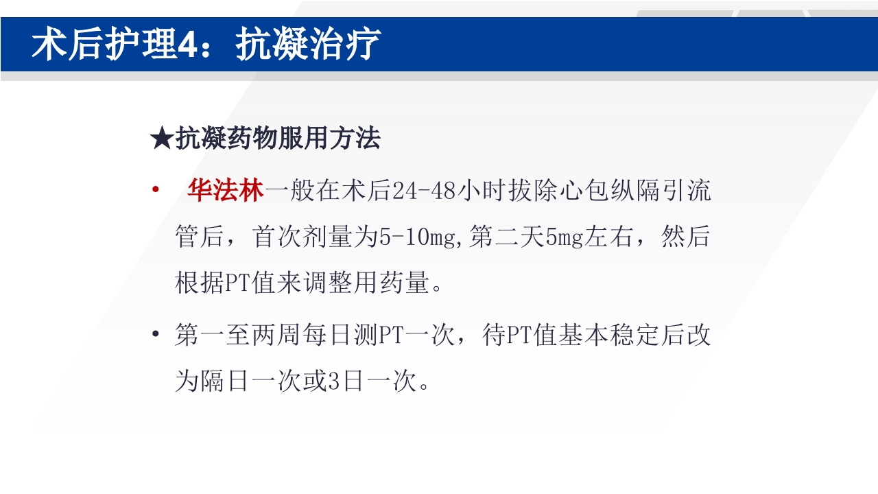 心脏瓣膜置换术后护理PPT课件43