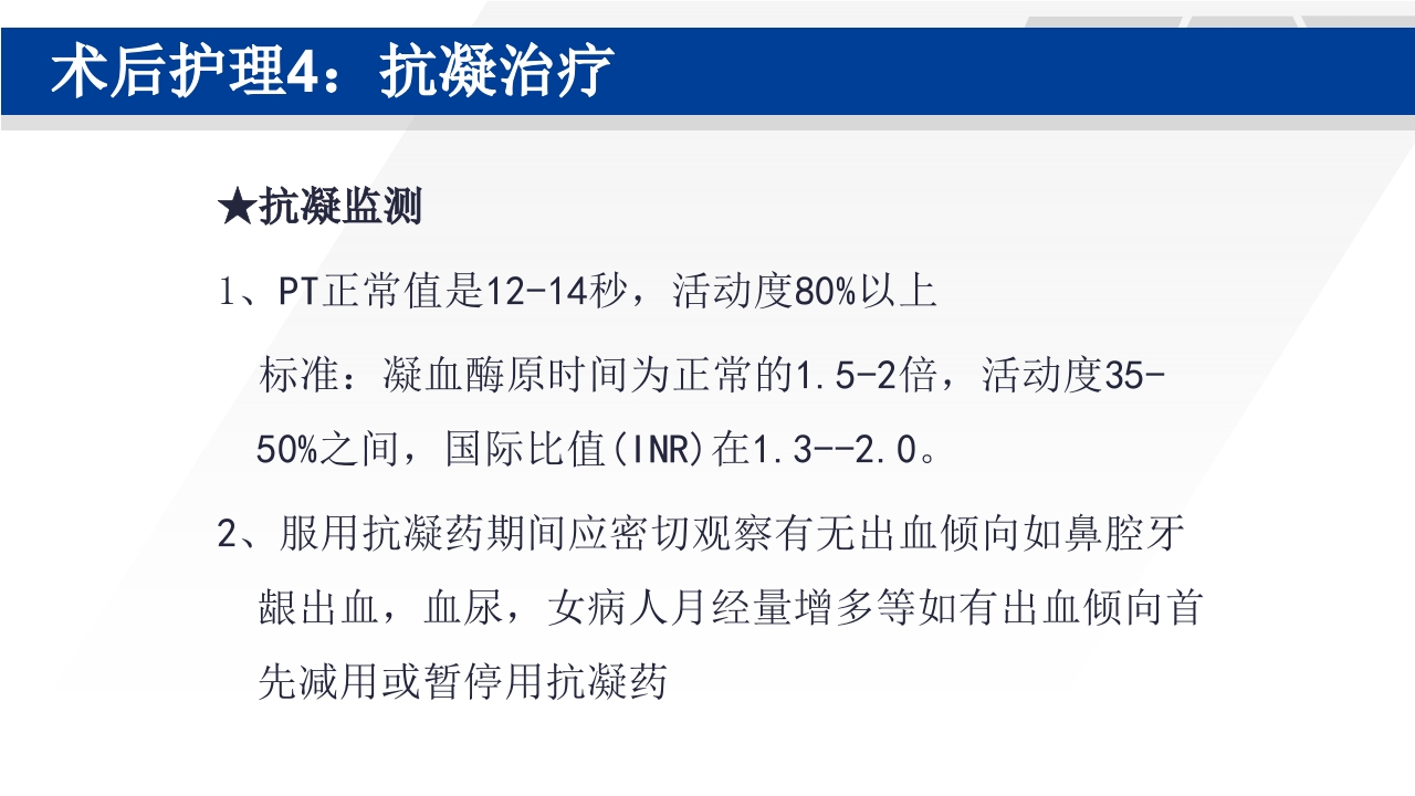 心脏瓣膜置换术后护理PPT课件44