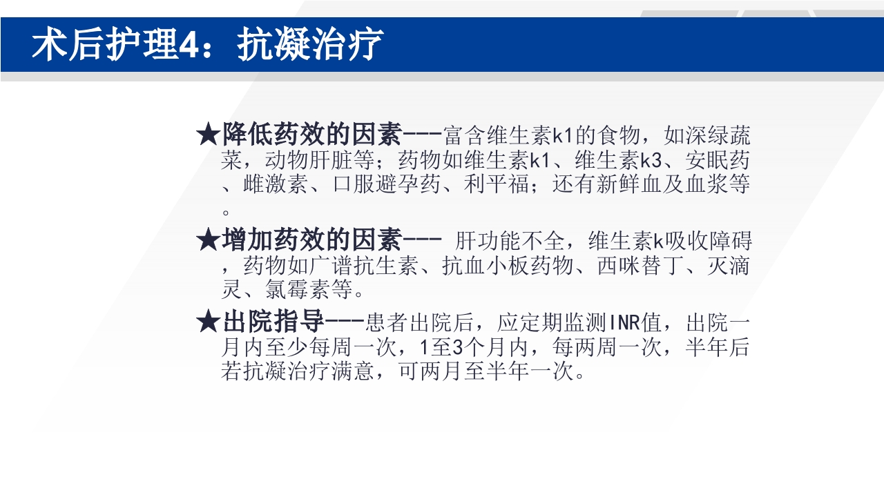 心脏瓣膜置换术后护理PPT课件45