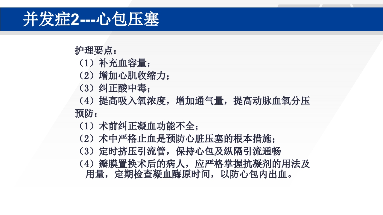 心脏瓣膜置换术后护理PPT课件54