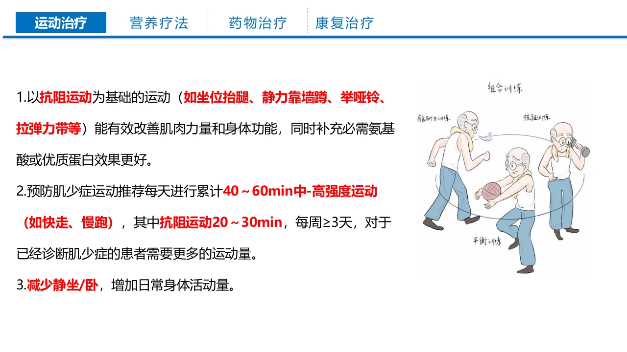 老年肌少症PPT课件19