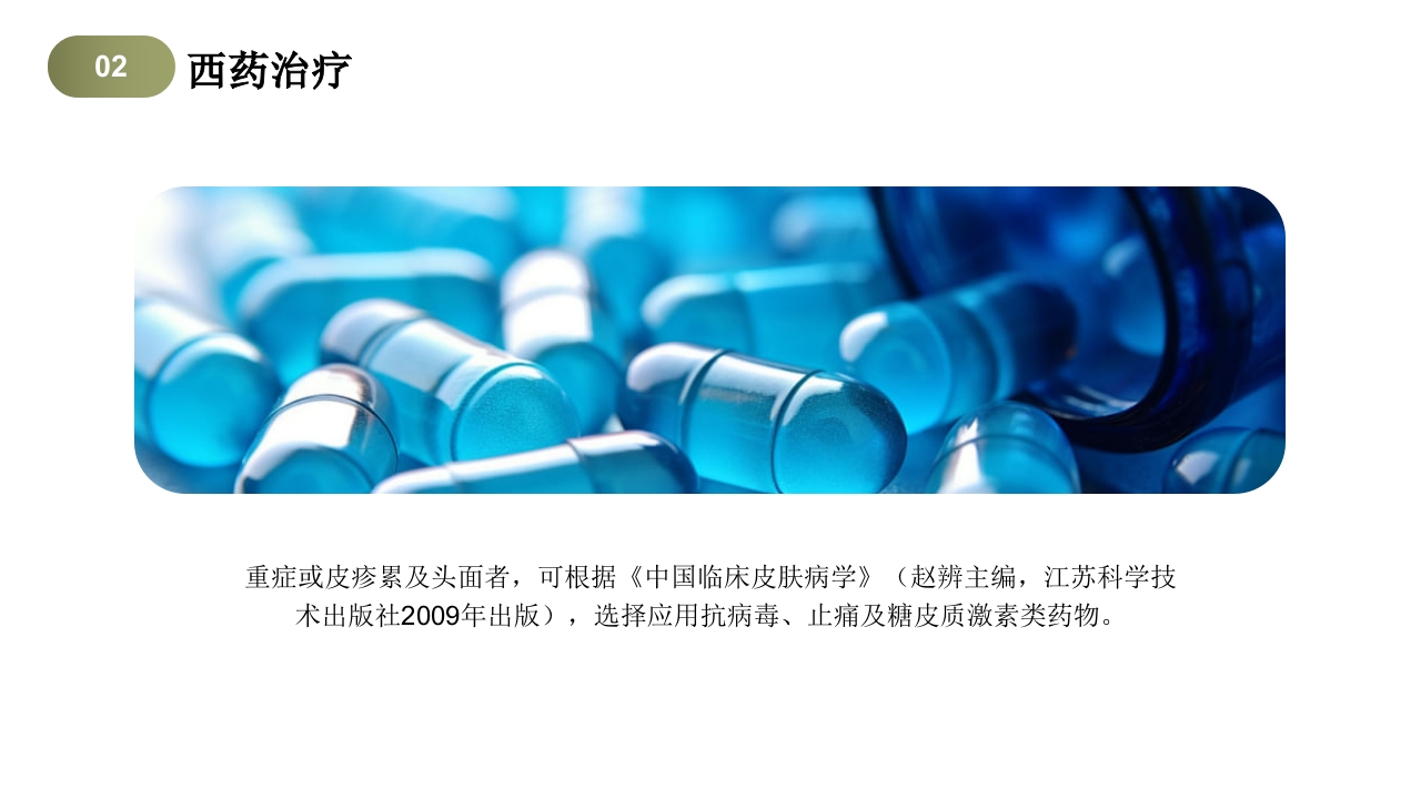 带状疱疹中医护理查房PPT课件15