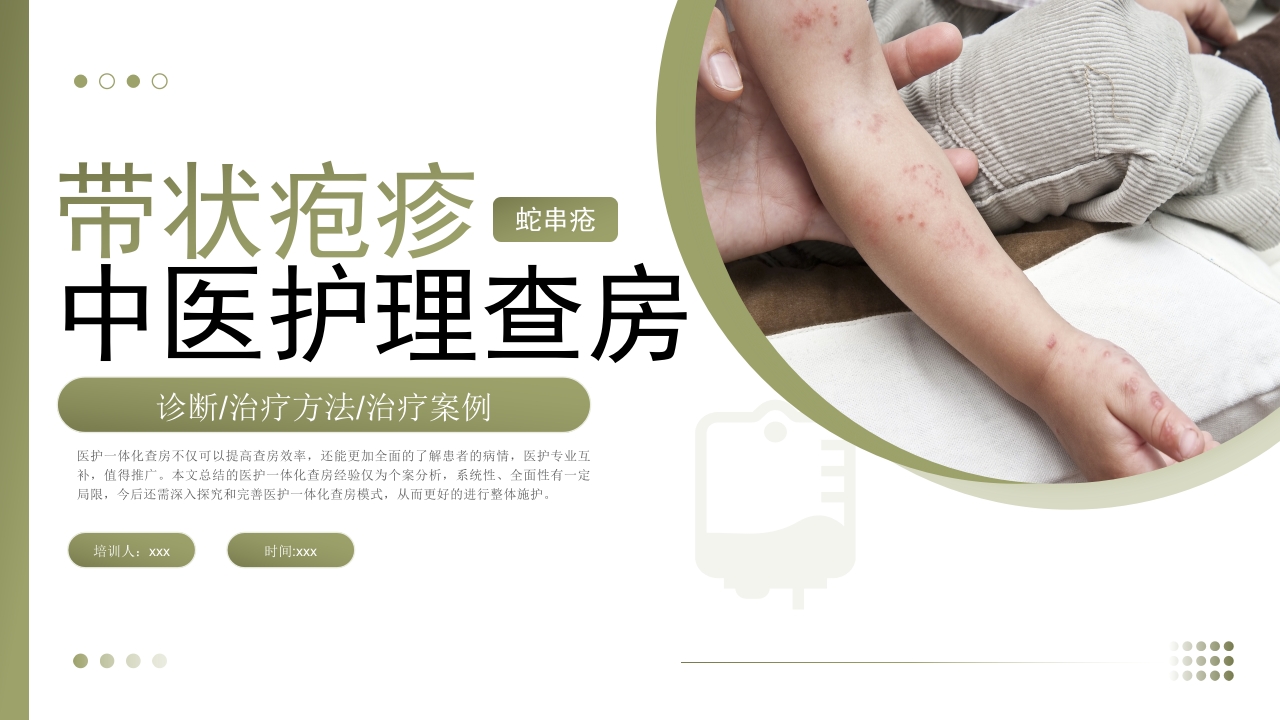 带状疱疹中医护理查房PPT课件1