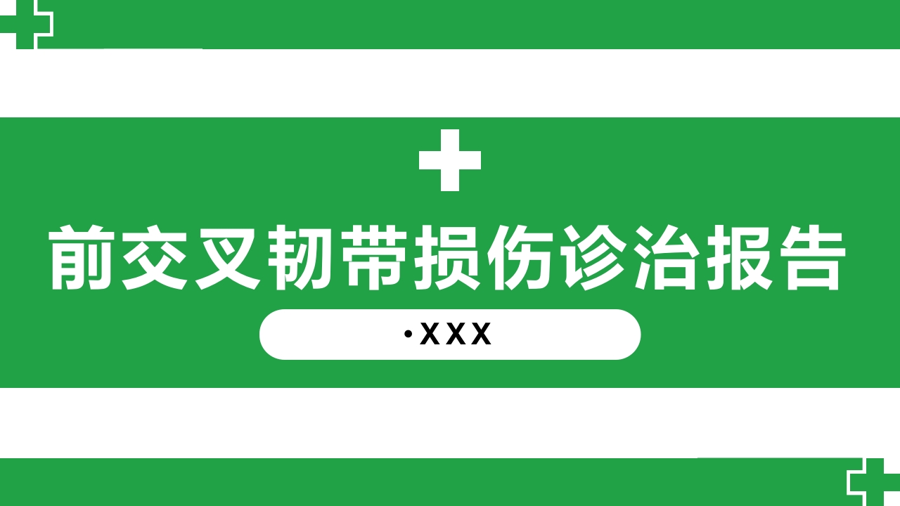 前交叉韧带损伤诊治护理查房PPT课件1