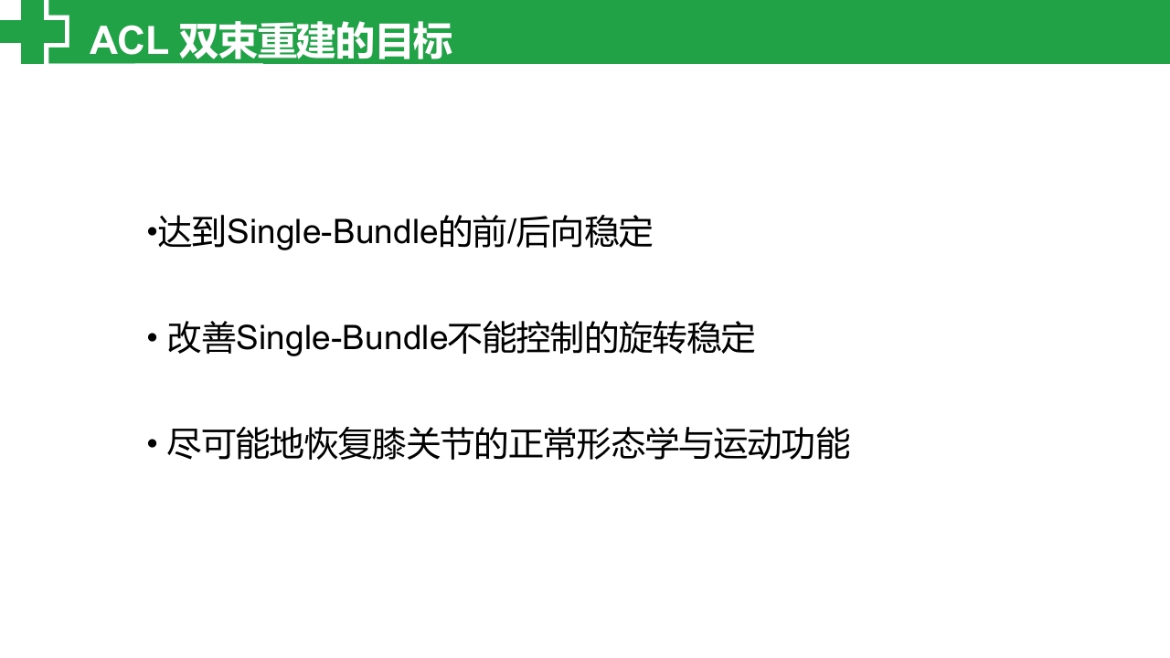 前交叉韧带损伤诊治护理查房PPT课件20
