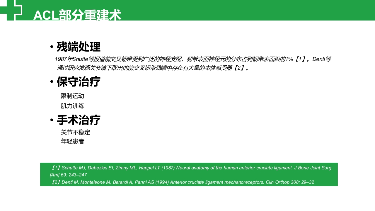 前交叉韧带损伤诊治护理查房PPT课件27