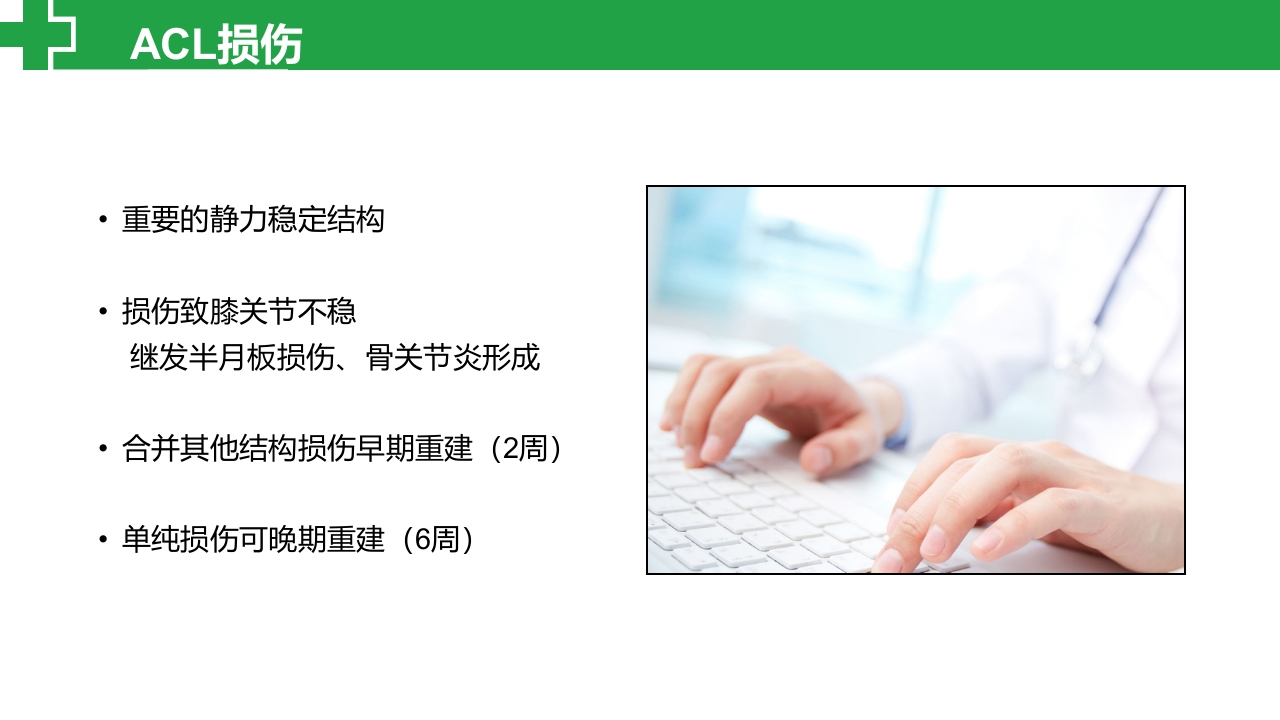 前交叉韧带损伤诊治护理查房PPT课件2