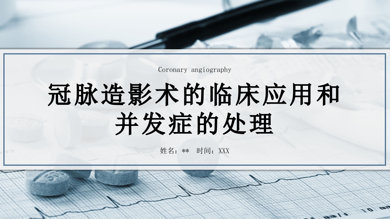 冠脉造影术的临床应用和并发症的处理PPT课件1