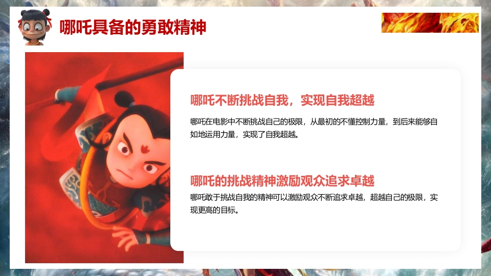 2025年春季开学第一课（哪吒之魔童闹海)PPT课件11