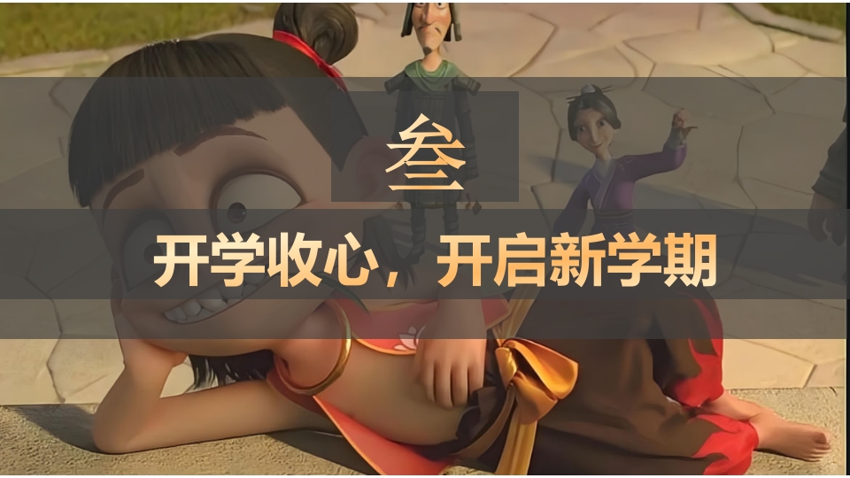 2025年春季开学第一课（哪吒之魔童闹海)PPT课件13