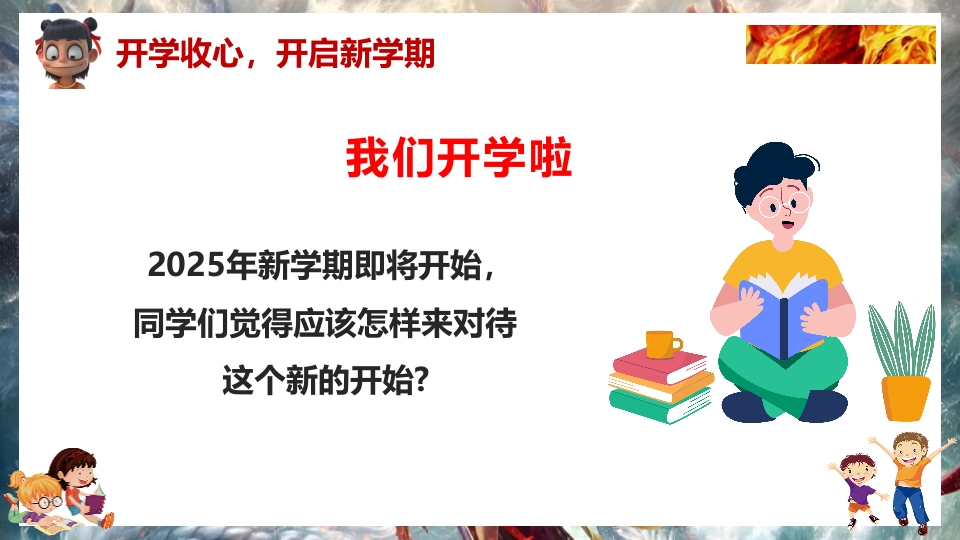 2025年春季开学第一课（哪吒之魔童闹海)PPT课件14