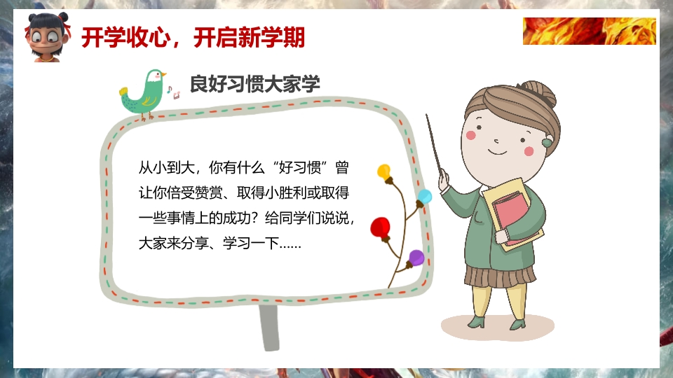 2025年春季开学第一课（哪吒之魔童闹海)PPT课件16