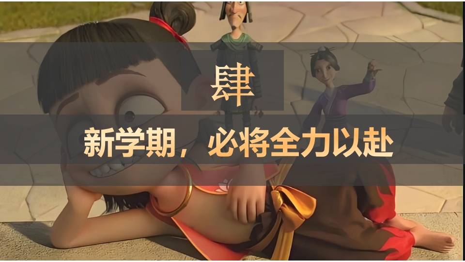 2025年春季开学第一课（哪吒之魔童闹海)PPT课件19