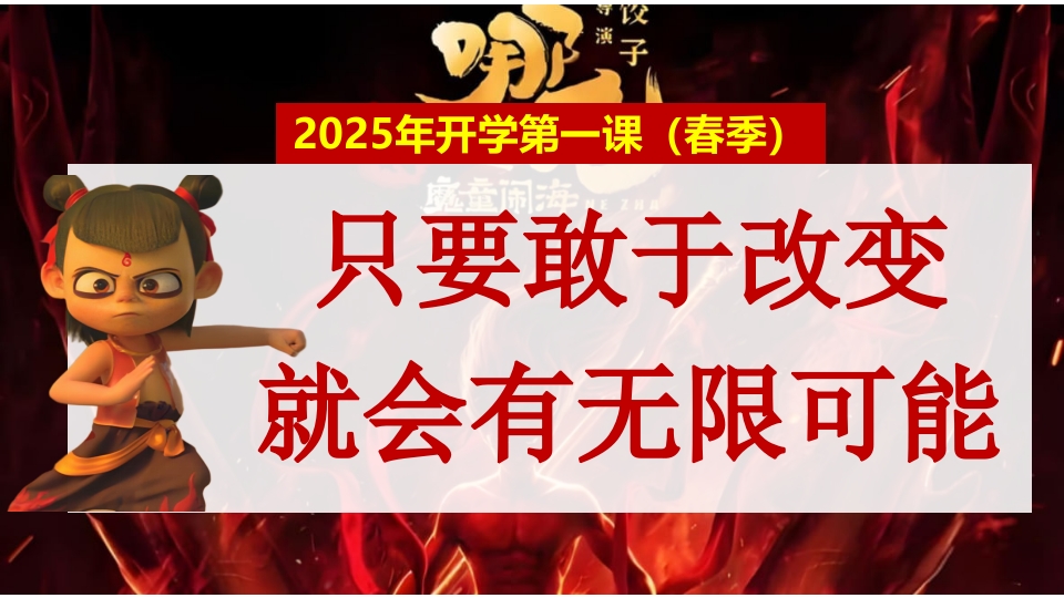 2025年春季开学第一课(哪吒之魔童闹海)PPT课件1