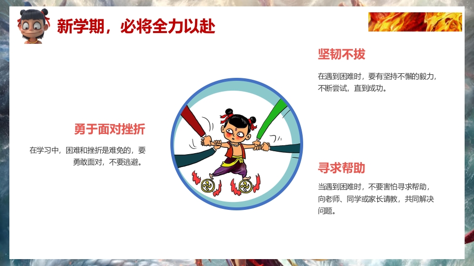 2025年春季开学第一课（哪吒之魔童闹海)PPT课件20