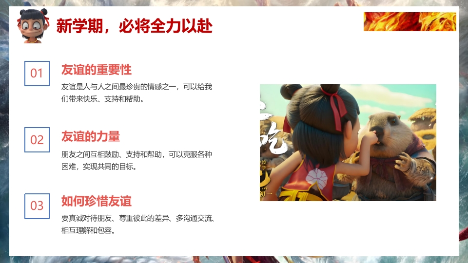 2025年春季开学第一课（哪吒之魔童闹海)PPT课件21