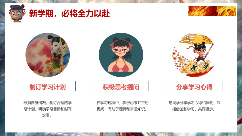 2025年春季开学第一课（哪吒之魔童闹海)PPT课件22