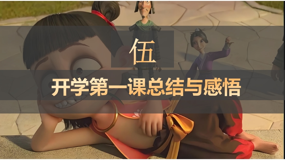 2025年春季开学第一课（哪吒之魔童闹海)PPT课件23