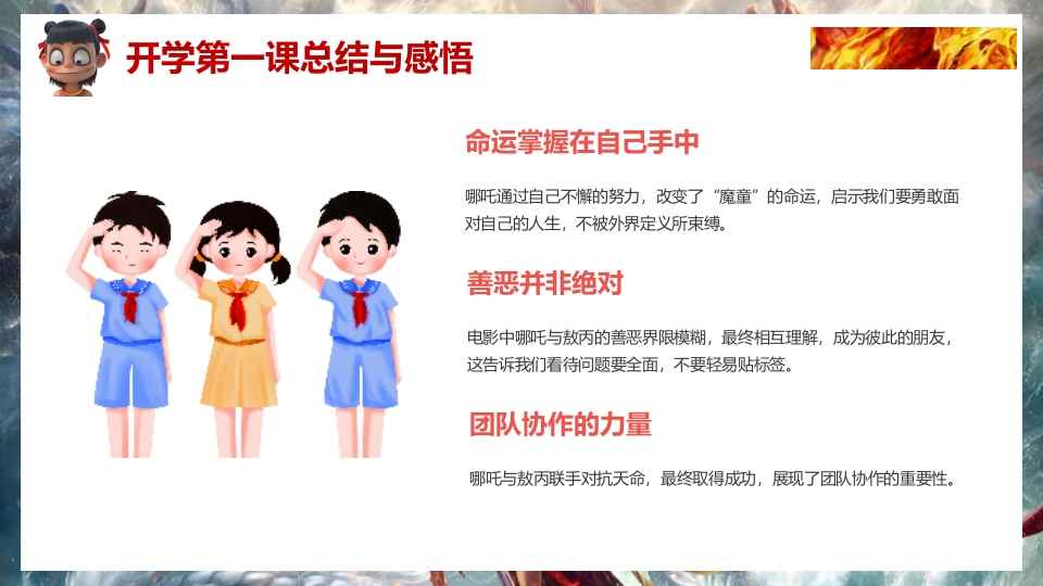2025年春季开学第一课（哪吒之魔童闹海)PPT课件24