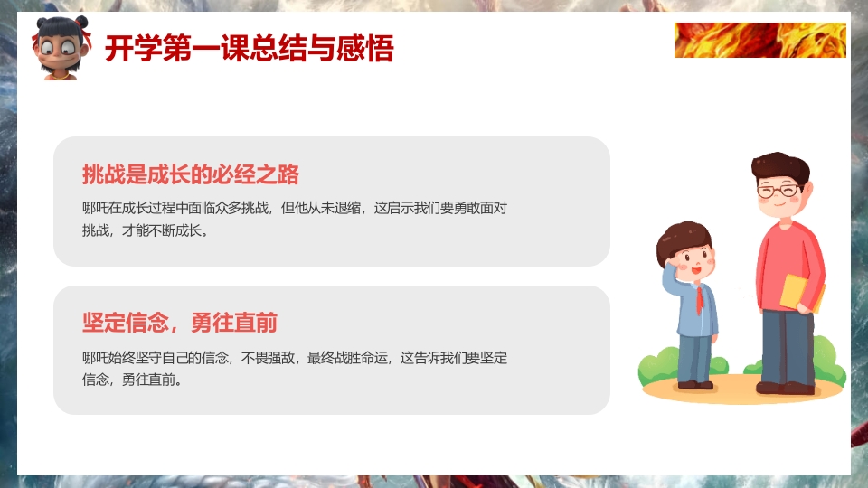 2025年春季开学第一课（哪吒之魔童闹海)PPT课件25