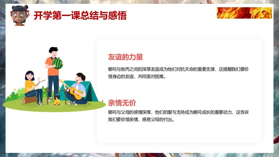 2025年春季开学第一课（哪吒之魔童闹海)PPT课件26