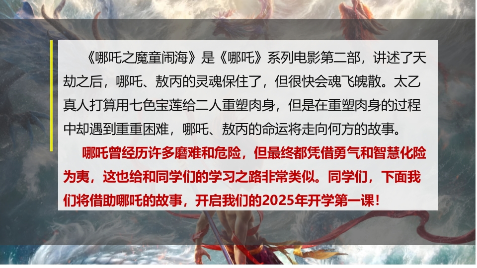 2025年春季开学第一课(哪吒之魔童闹海)PPT课件2