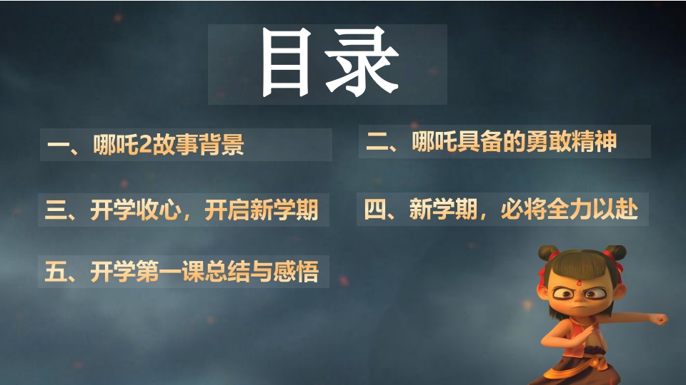2025年春季开学第一课(哪吒之魔童闹海)PPT课件3
