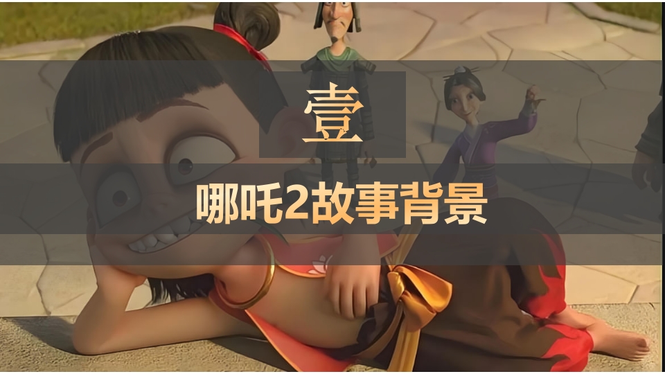 2025年春季开学第一课(哪吒之魔童闹海)PPT课件4