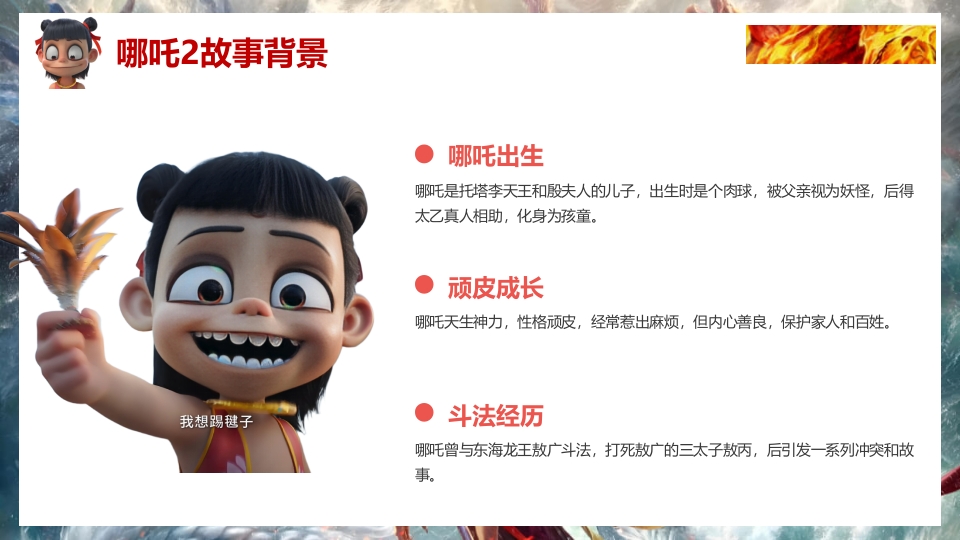 2025年春季开学第一课(哪吒之魔童闹海)PPT课件5
