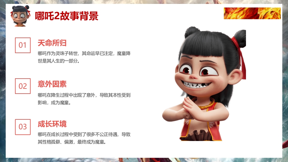 2025年春季开学第一课(哪吒之魔童闹海)PPT课件6