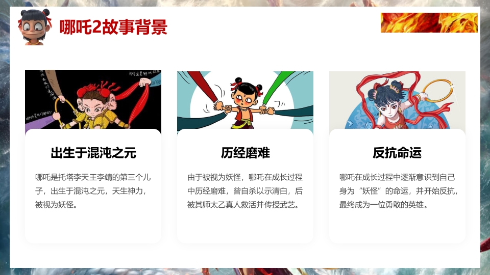 2025年春季开学第一课(哪吒之魔童闹海)PPT课件7