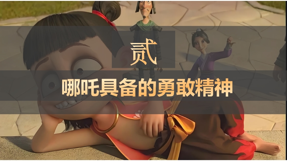 2025年春季开学第一课(哪吒之魔童闹海)PPT课件8